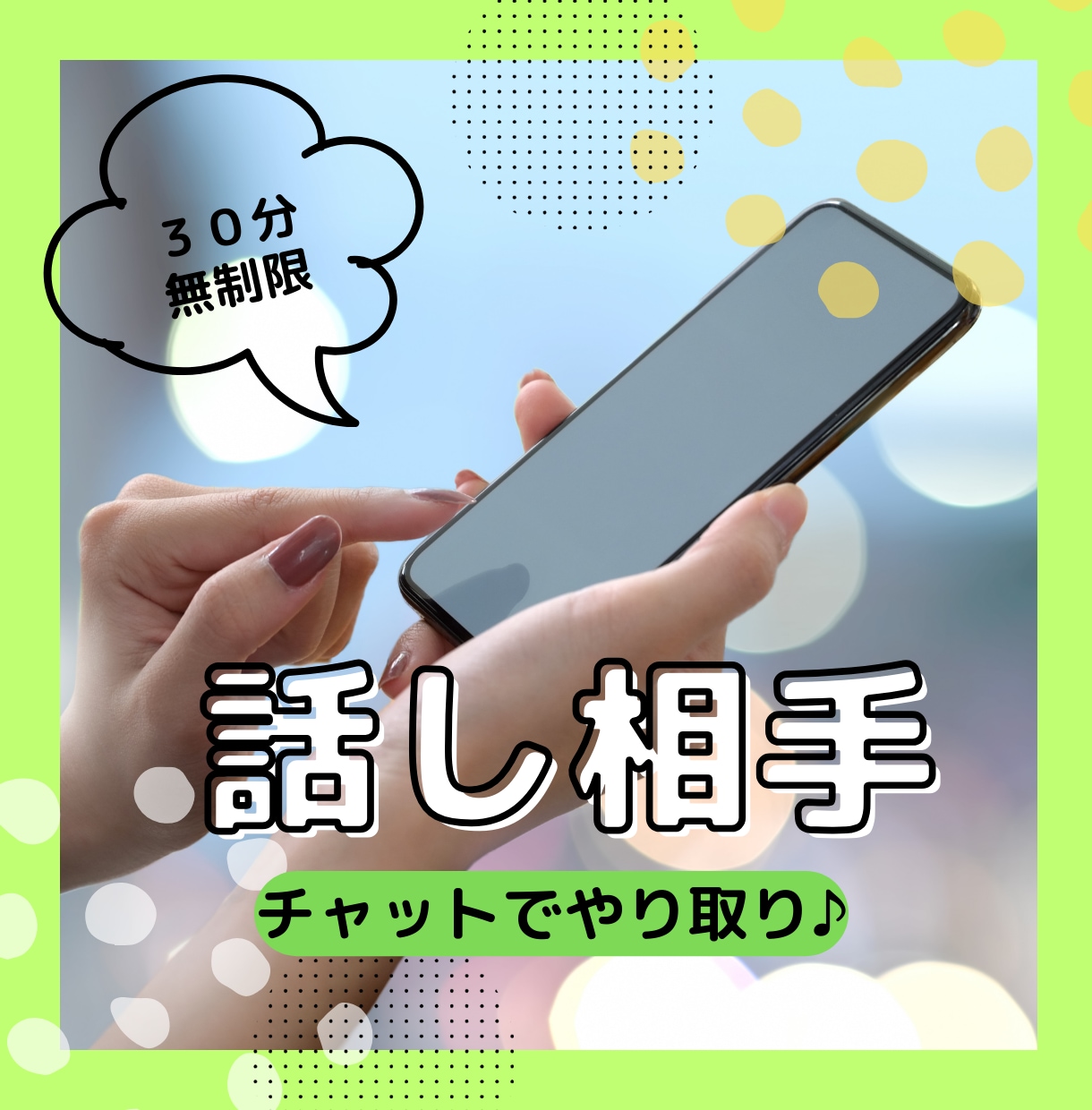 チャット雑談♪30分ワンコインでやりとりします カウンセリングじゃない！聞いて欲しいことお気軽に☆ イメージ1