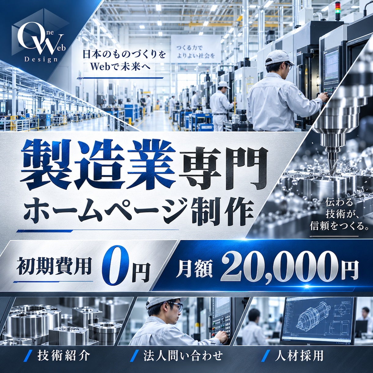 製造業の技術が伝わるサイトを制作します 技術紹介・法人問い合わせ・人材採用を強化 イメージ1