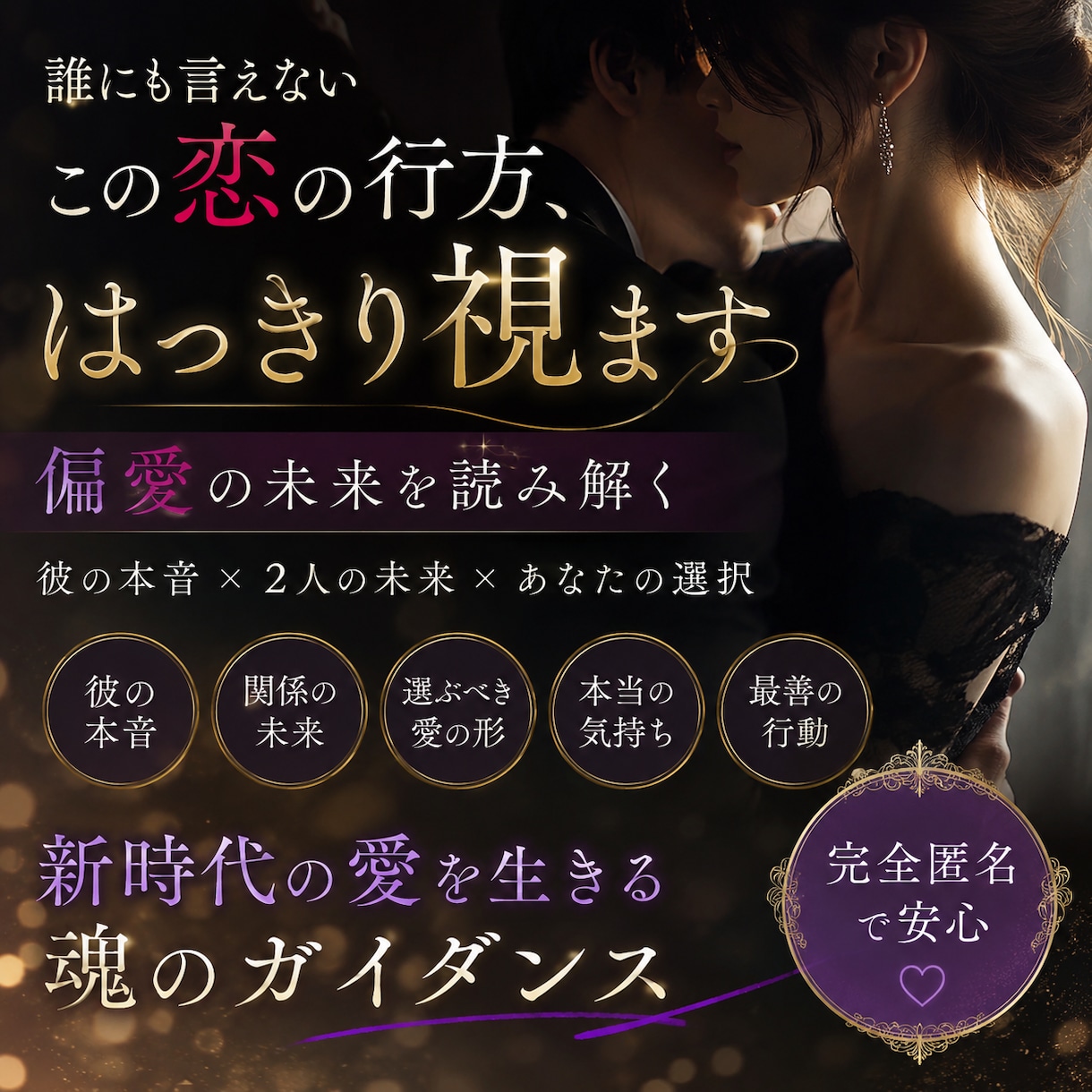 偏愛の行方を占う｜彼の本音と2人の未来を鑑定します 「この恋、続けていい？」その答えをはっきり視ます イメージ2