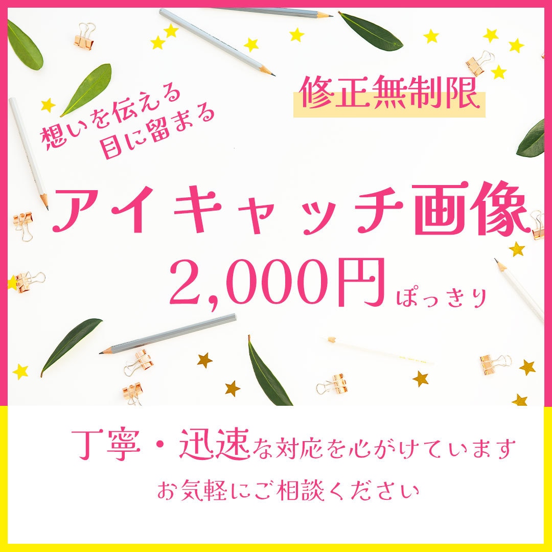 修正無制限！アイキャッチ画像を制作いたします 想いを伝える・目に留まるデザインをご提案できます イメージ1