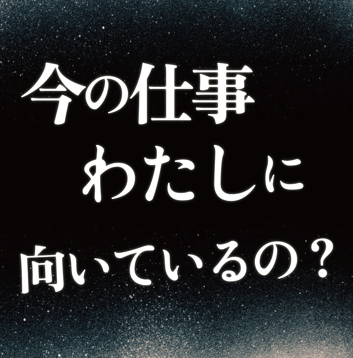 辞めるほどではないけれど、仕事がつらい鑑定します 禅タロットで「仕事」のお悩みの元を出していきます イメージ1