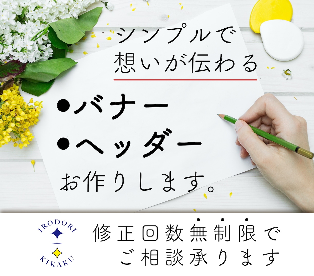 丁寧なヒアリングで、ご納得のバナーを作成します 開業したばかりで初めてのご依頼の方もご相談ください。 イメージ1