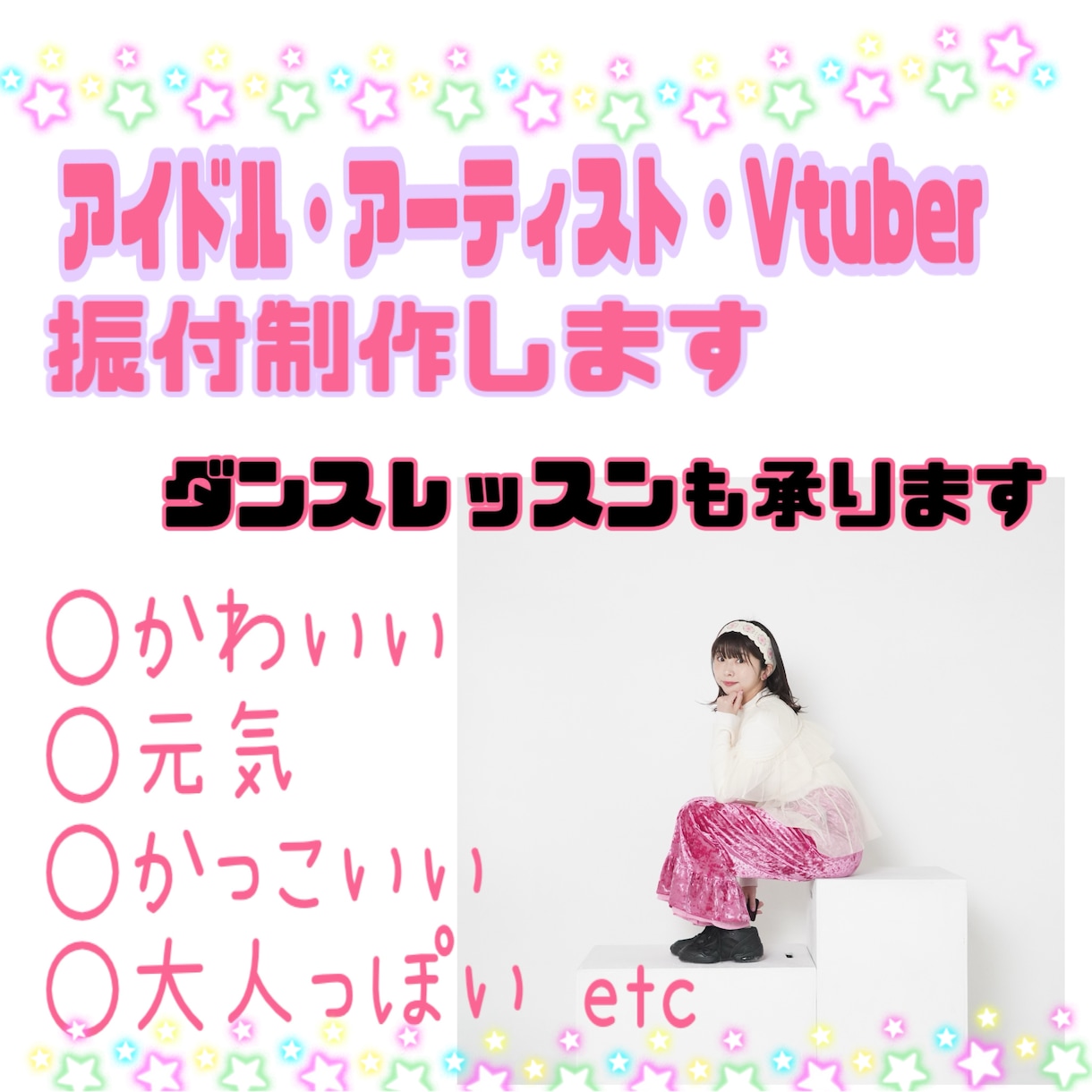 アイドル・アーティスト・Vtuberなど振付します 楽曲の個性を活かした、揃って魅せる振付を制作します イメージ1