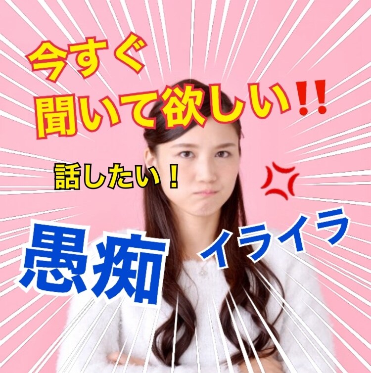 動画有り！マシンガンOK！愚痴・お話聞きます １分でもOK✨心のデトックス☘️お手伝いします✨ イメージ1