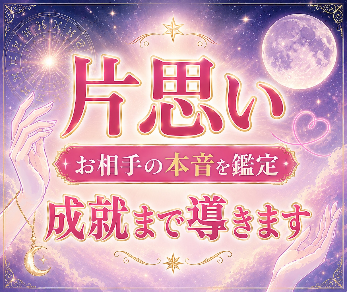 片思い| 好きな人の今の気持ちは？成就まで導きます 脈あり・脈なし/連絡減少/表に出てない心情を視ます イメージ1