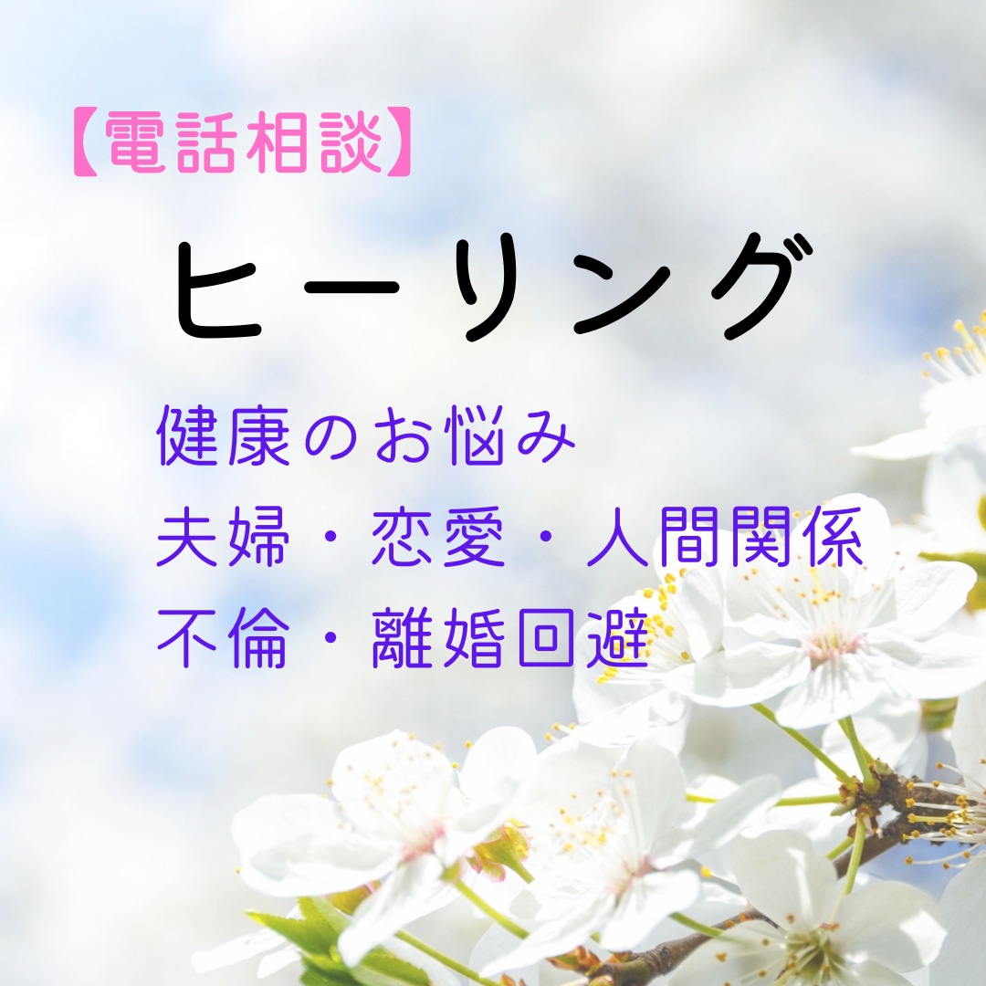 夫婦のお悩みからくる心の痛みをヒーリングで癒します 出口の見えない暗闇に希望の光がさしこむような癒しがおこります イメージ1
