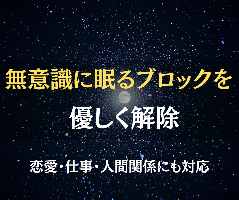 今のあなたに必要な潜在意識のブロックを解除します 見えない思い込みを外して、願いが叶いやすい自分へ イメージ3