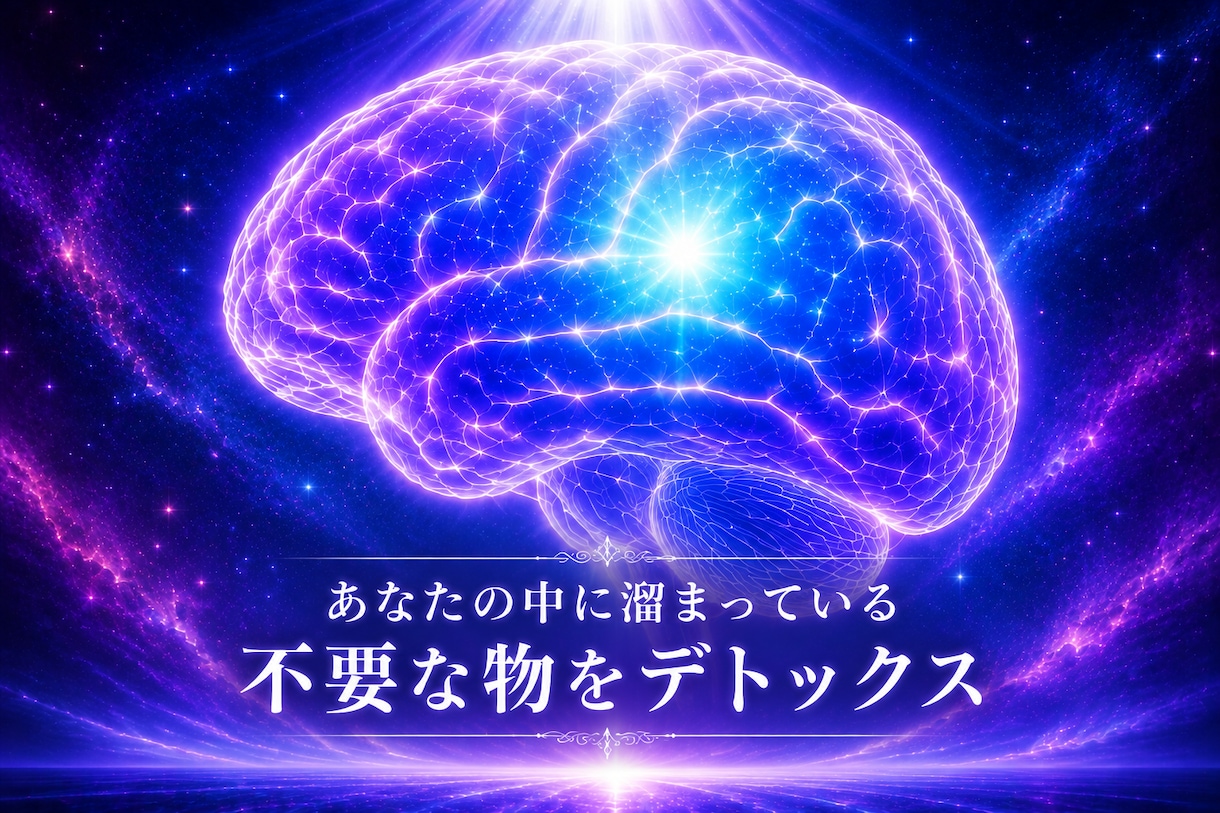あなたの中に溜まっている不要な物をデトックスします アクセスバーズ×遠隔ヒーリングで脳と身体の断捨離をします！ イメージ1