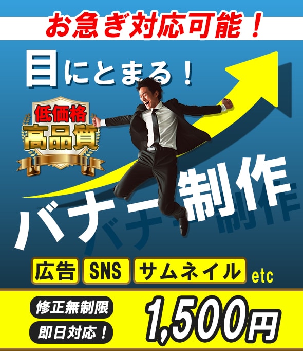 迅速丁寧！クオリティの高いバナー制作いたします バナー/ヘッダー/サムネイル/SNS投稿画像/広告画像など イメージ1