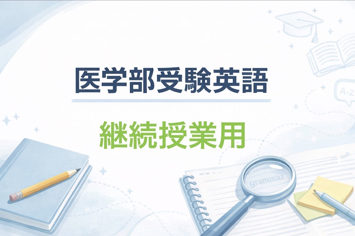 英国大学院修了｜医学部受験生の英語指導します 現役医学部受験専門予備校講師が丁寧に教えます イメージ1