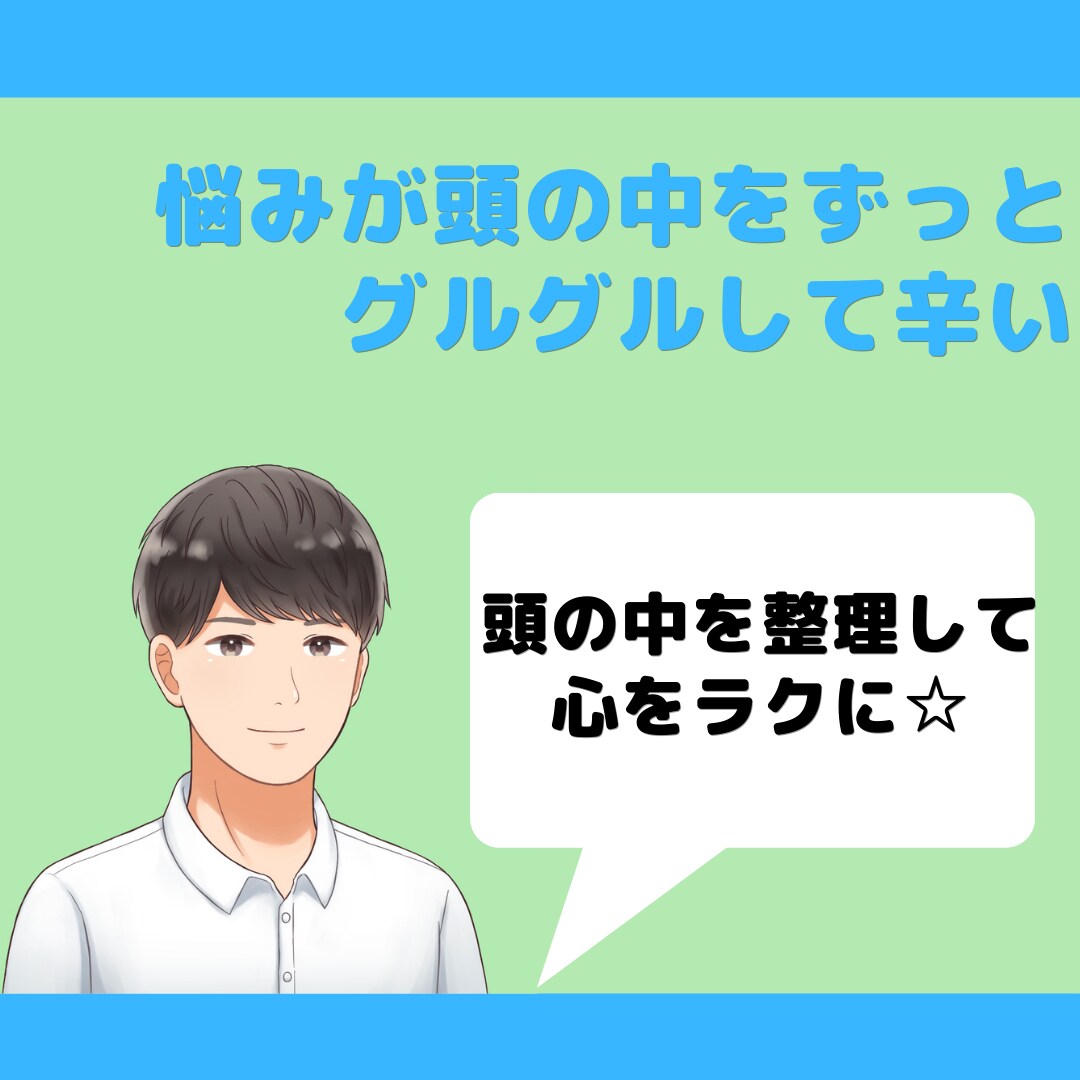 沢山の悩みが頭をぐるぐる…とことんお聴きします 悩みを紐解くことで、その苦しさが楽になります！ イメージ1