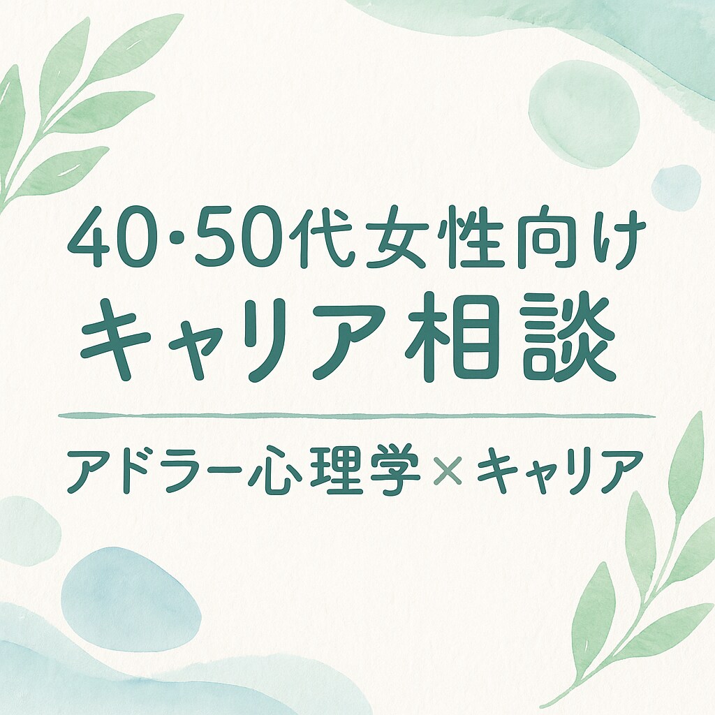 40代、50代の貴女の“これから”を一緒に考えます “何か始めたい”を応援します｜アドラー心理学×キャリア相談 イメージ1