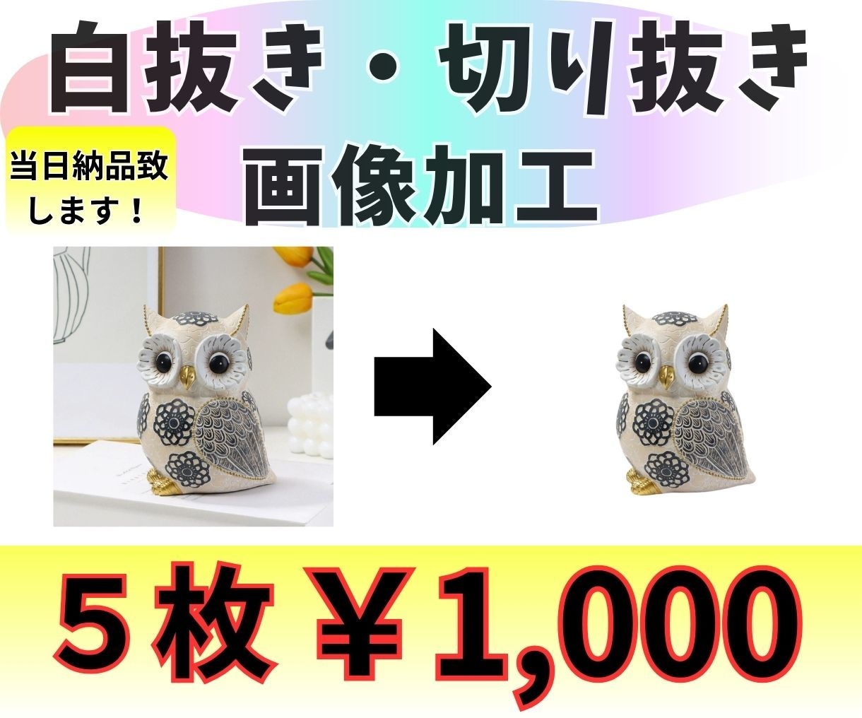 即日納品！低価格！商品画像の白抜き、切り抜きします 最短１時間～3時間で納品します。 イメージ1