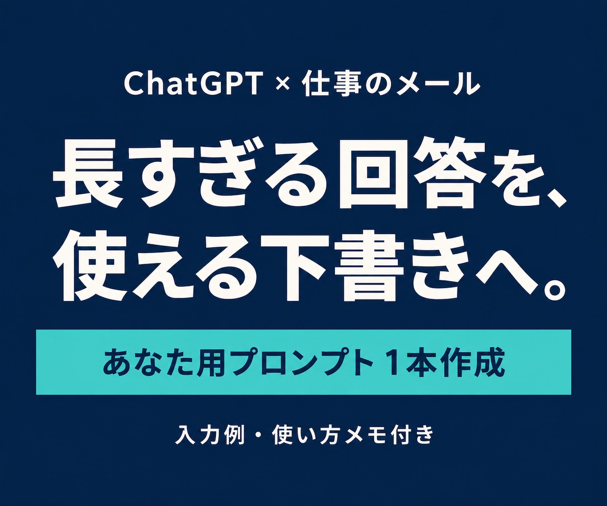 ChatGPTの仕事メール用質問文を作ります 長すぎる回答に悩む方へ｜プロンプト1本・例文と解説付き イメージ1