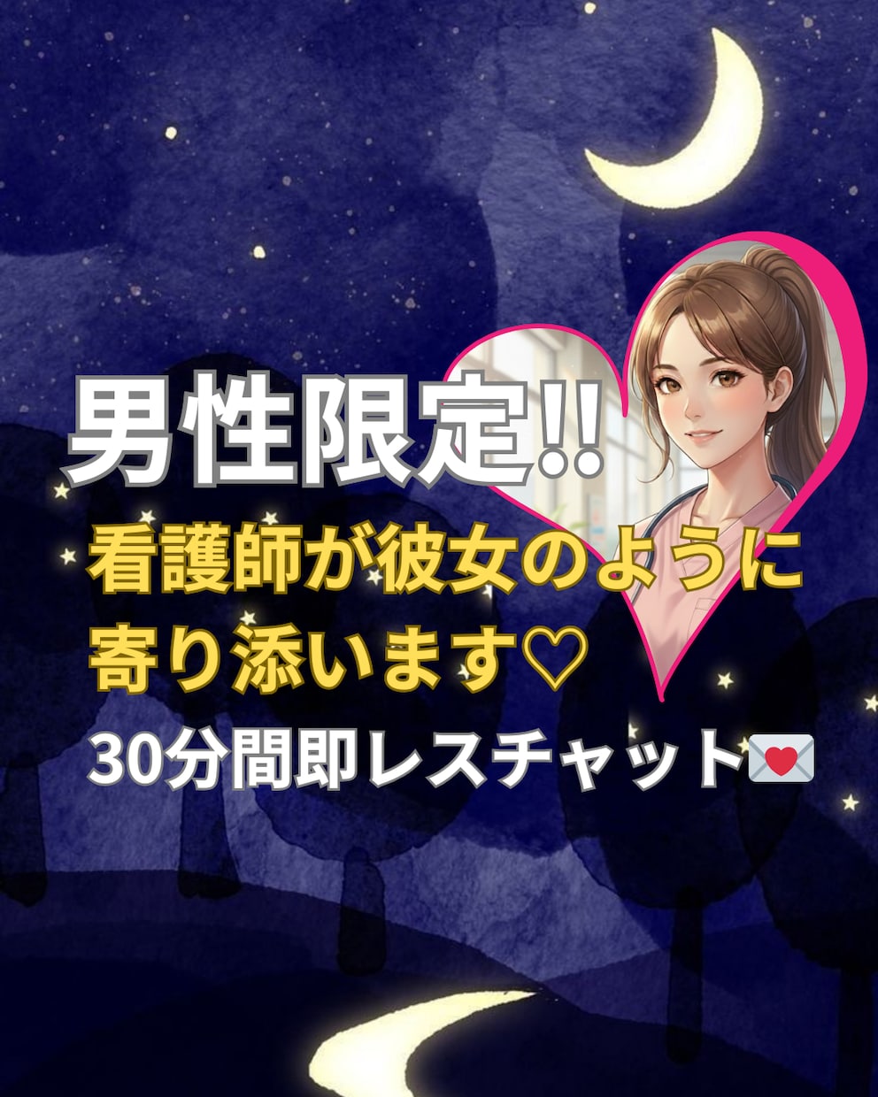 看護師が彼女のように寄り添います 30分間看護師と恋人同士になれる即レスチャット イメージ1
