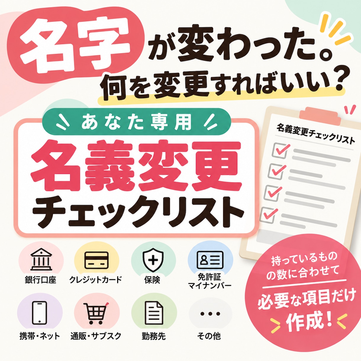 名字変更後の自分専用チェックリストを作ります 持っているものと数に合わせて確認項目を個別に整理 イメージ1