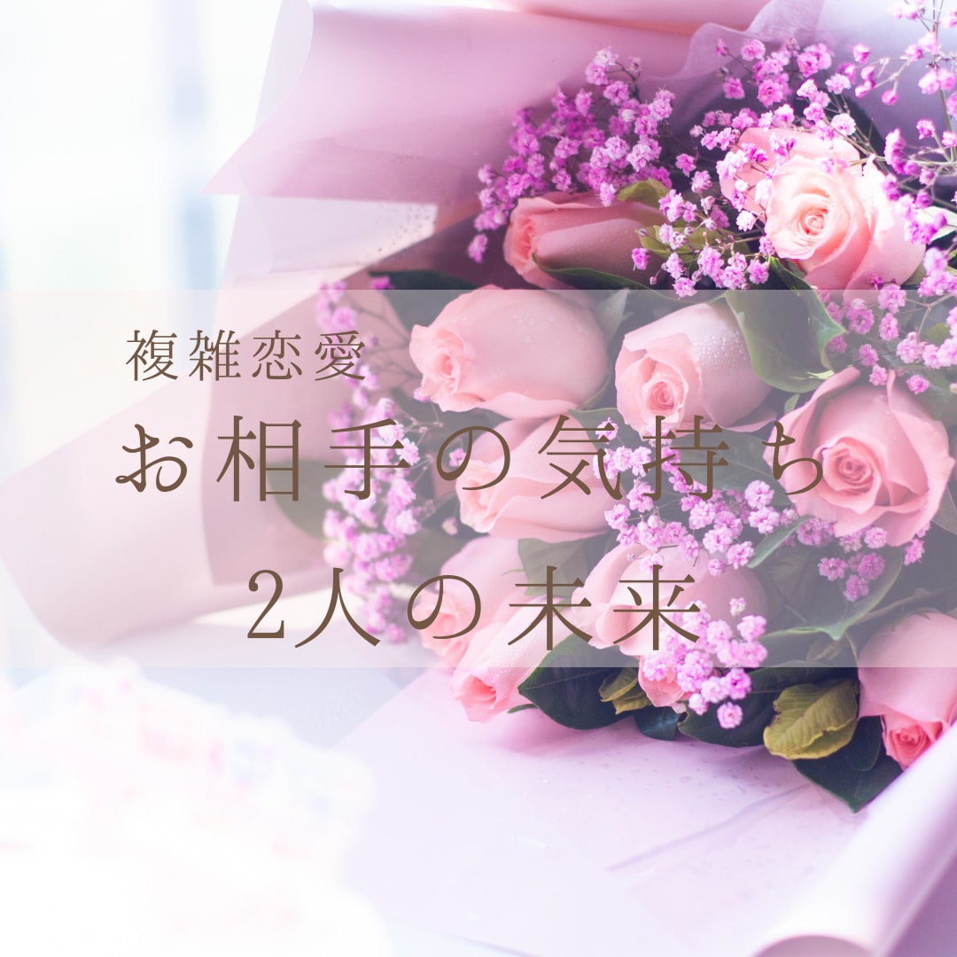 不倫・複雑恋愛専門✨お相手の気持ちを鑑定します 行動次第で未来は変えられます！ イメージ1