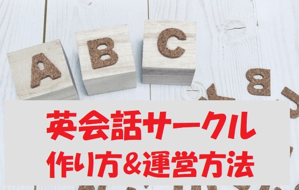 英会話サークルの作り方と運営の仕方を教えます 英語を仕事にするならまずは英会話サークルを！利点がたくさん！ イメージ1