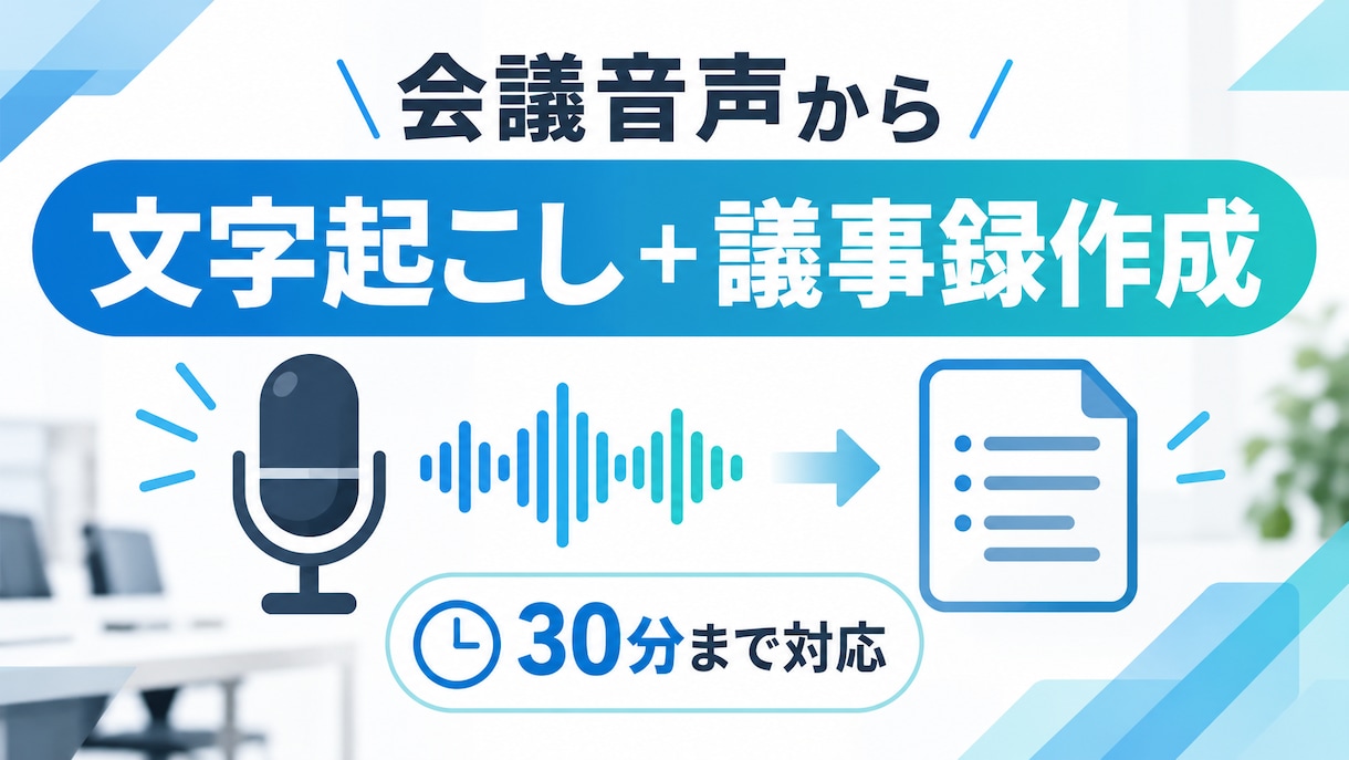 会議音声から文字起こし・議事録を作成します 30分までの音声から文字起こしと要約議事録を作成 イメージ1