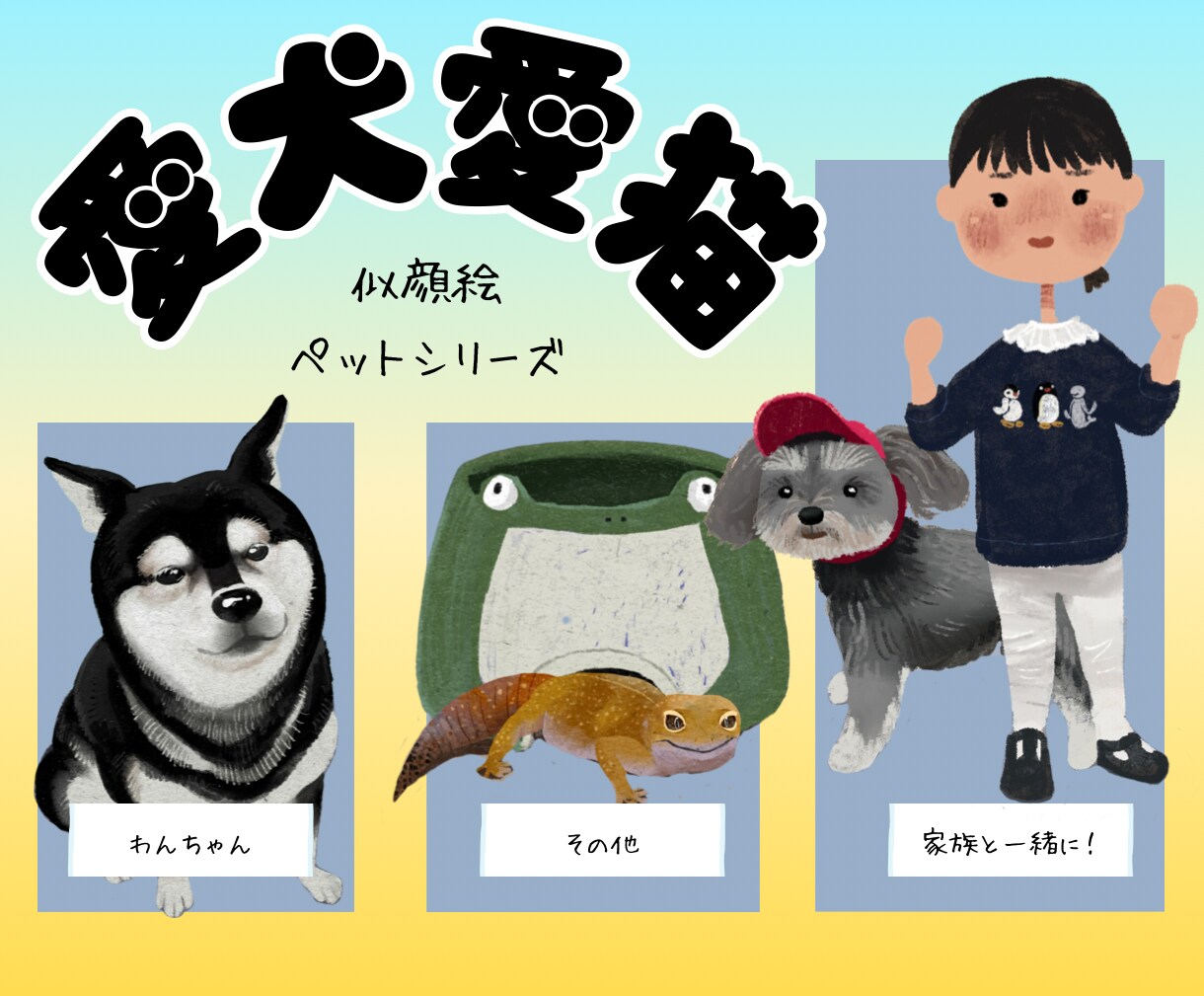 ほっこりかわいいペットの似顔絵を描きます オリジナルグッズやアイコン、スマホのホーム画面にピッタリ！ イメージ1