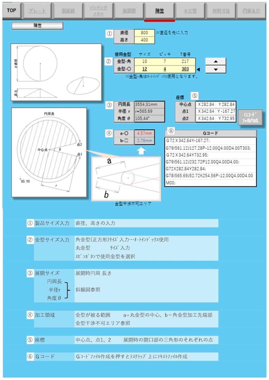 タレパン！エビ管＆陣笠の展開計算・NC自動作成ます アマダ製対応！寸法入力でエビ管と陣笠のGコードを自動生成 イメージ2
