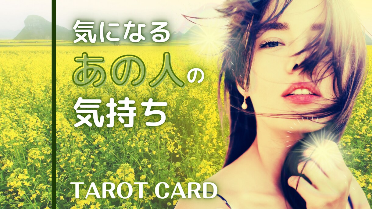 気になる相手の気持ちをタロットで深く占います 【3000文字以上からなるPDF鑑定書付き】 イメージ1