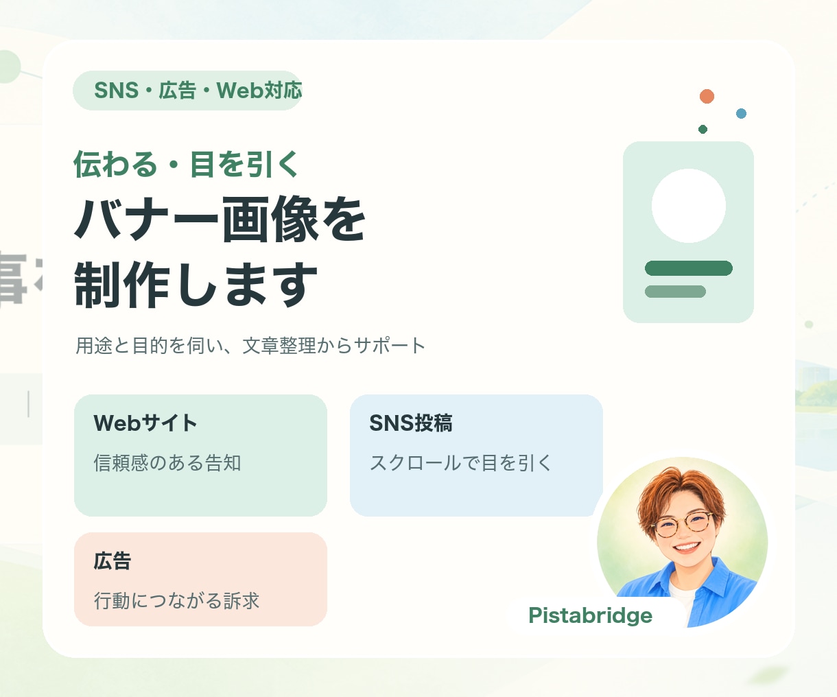 SNS・広告・Web用バナーを制作します 目的に合わせて文章整理から丁寧に仕上げます イメージ1