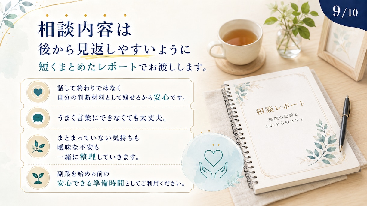 情報疲れの頭を整理し、あなただけの判断軸を作ります 副業が気になる50代へ。やる・やらない・保留を整理します。 イメージ9