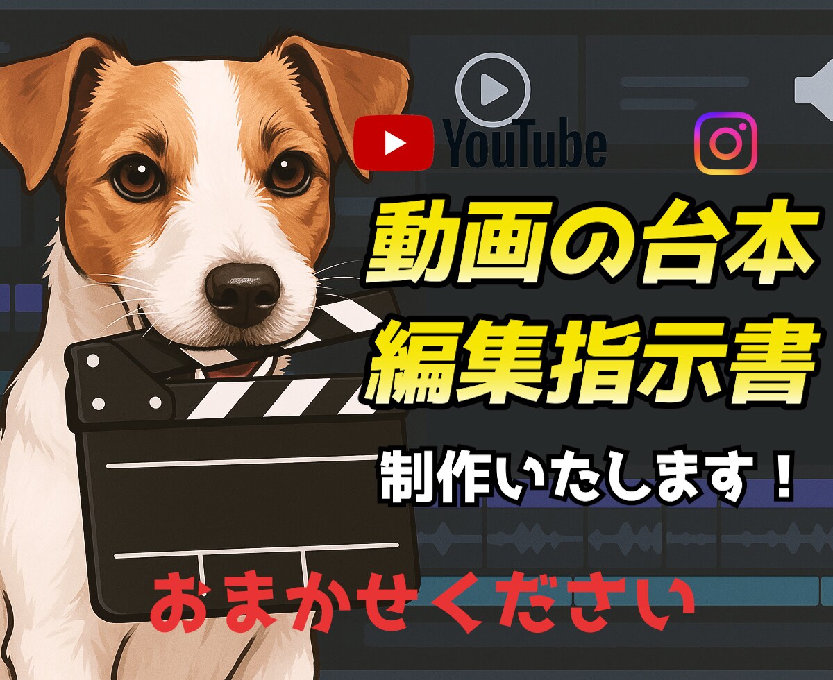 動画の台本・編集指示書を作成いたします ！動画の構成・セリフ・カット割り、ぜんぶお任せください！ イメージ1