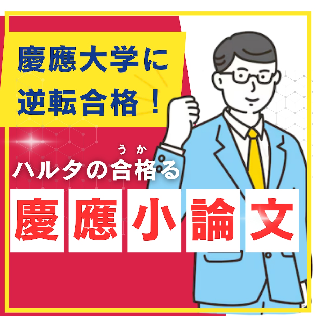 慶応SFC卒の予備校講師が慶応入試の添削を行います 毎年合格者輩出！｜SFC卒のプロ講師による合格する小論文添削 イメージ1