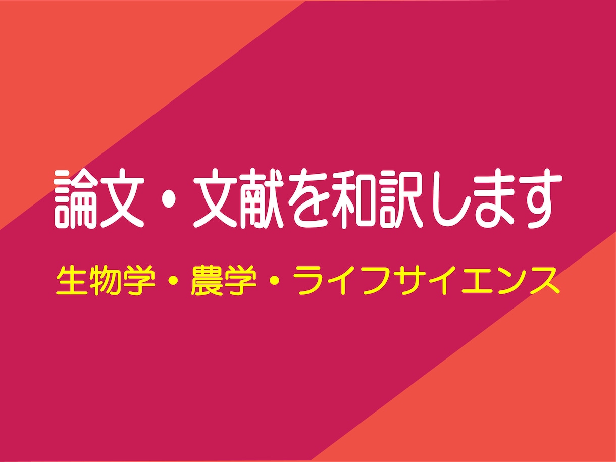 1単語6.5円：農学博士が英文科学論文を和訳します ライター歴8年の経験を活かした分かりやすい訳を用途に合わせて イメージ1