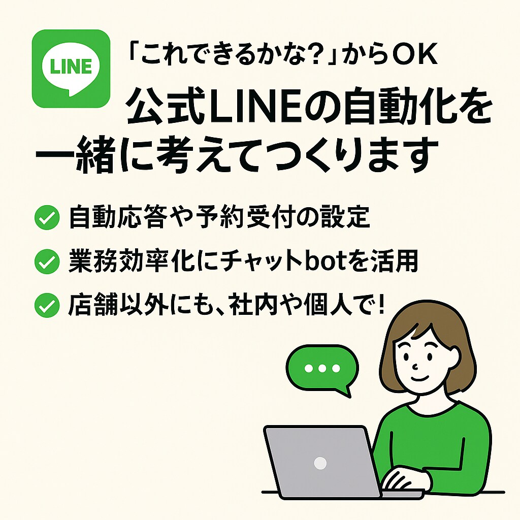 公式LINEで業務を自動化します 自動化・チャットボット導入など一緒に考えながら設定します イメージ1