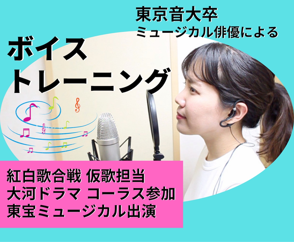 プロのミュージカル俳優がボイトレをします 声楽科卒の技術・舞台現場での経験を生かしたボイトレをします♪ イメージ1