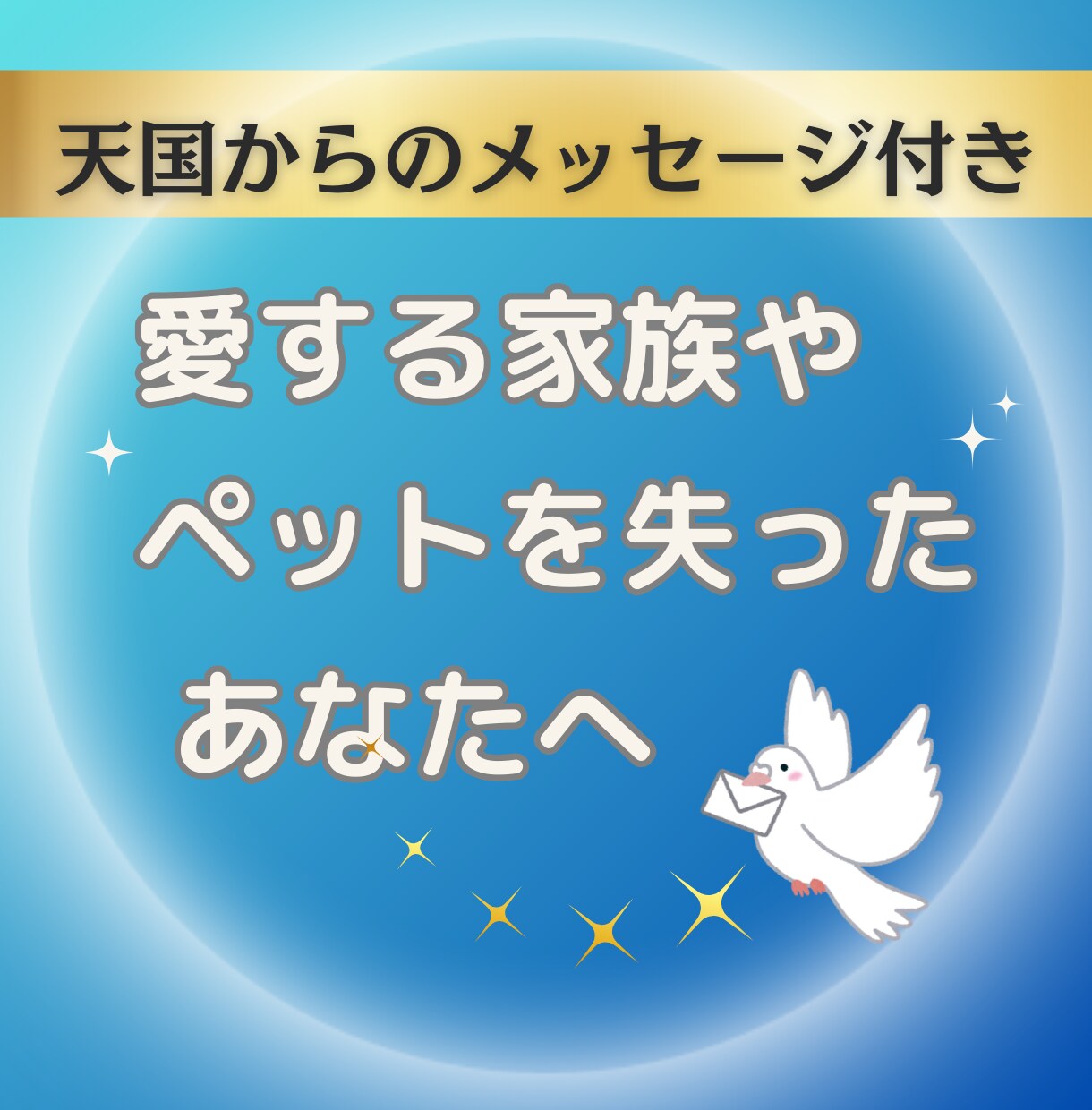 大切な人やペットを亡くした あなたに寄り添います ☘️オラクルカードで伝える【天国からのメッセージ】付き イメージ1