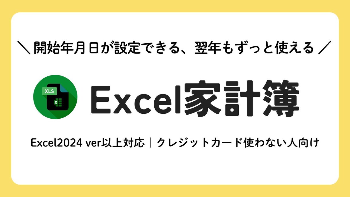 Excel家計簿≫開始年月日が設定できます クレカ使用しない方向け｜ずーと使える｜収支入力らくらく イメージ1
