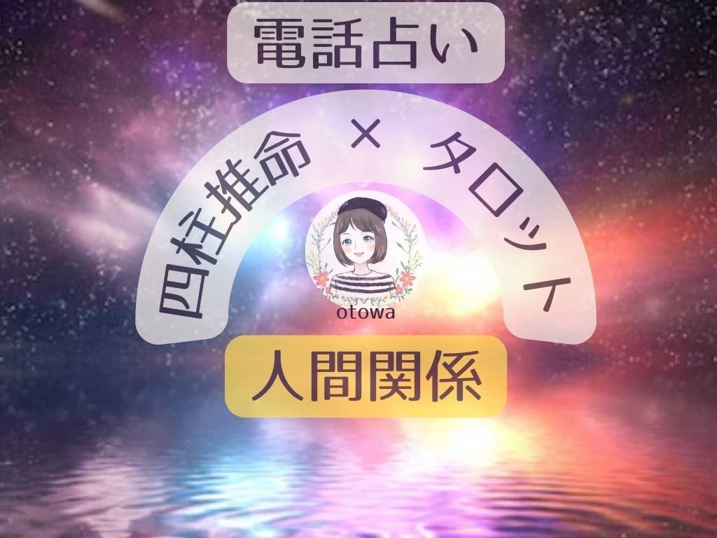 四柱推命とタロットで【人間関係】占います いつも悩んでいる人間関係を良好に導きます(*ˊᵕˋ*)੭ イメージ1