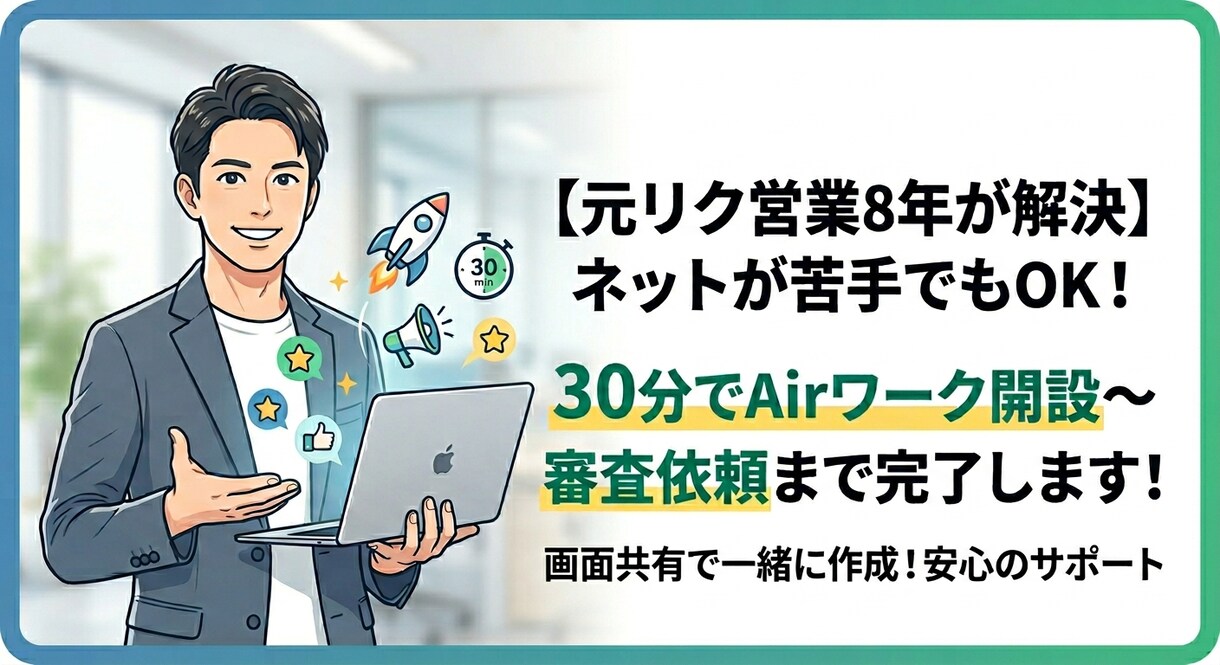 30分完結◎Airワーク開設〜求人公開を支援します 【求人プロ8年】ネットが苦手でも30分で審査依頼まで完了◎ イメージ1