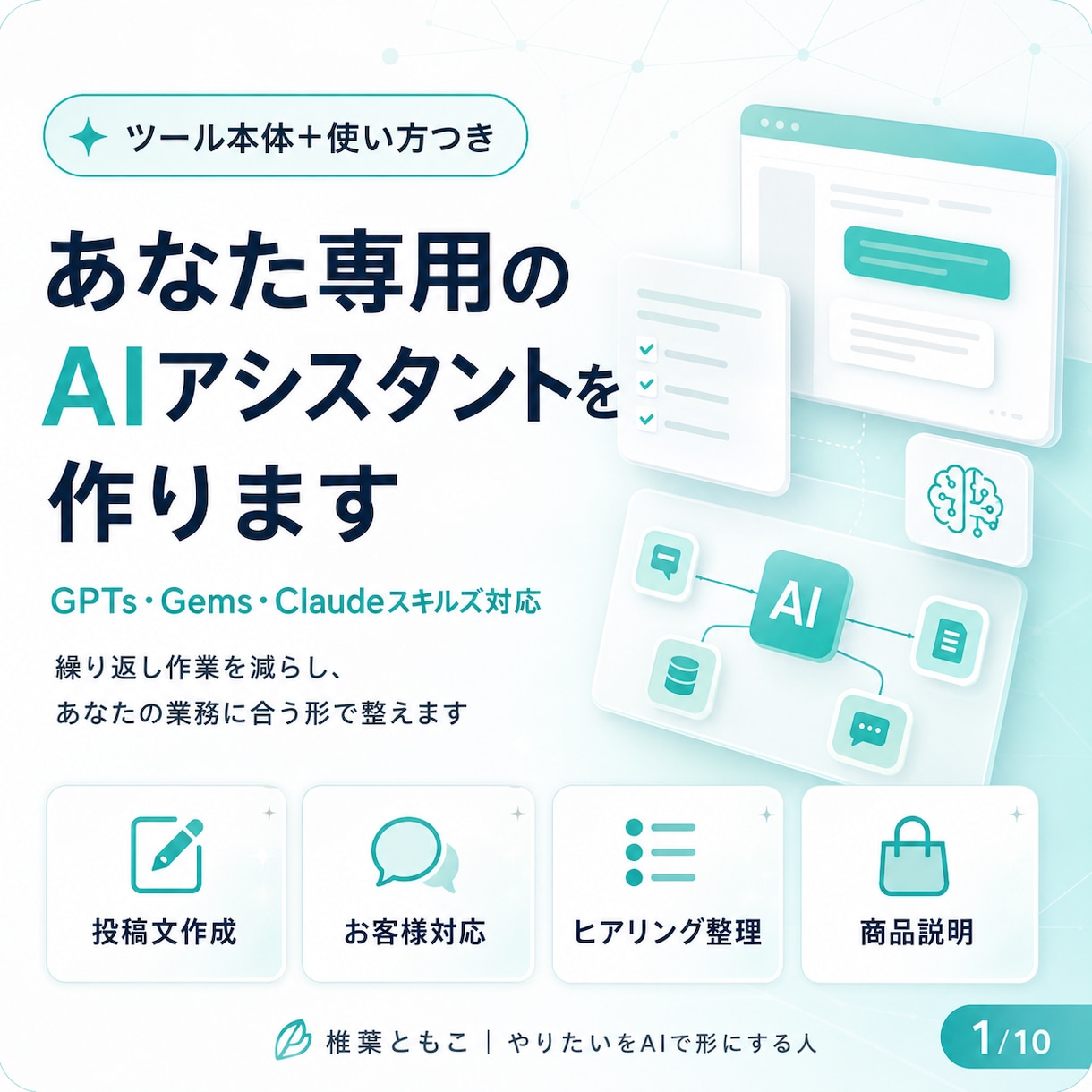 あなた専用のAIアシスタントを作ります GPTs・Gem・skillsで業務を効率化するツールを制作 イメージ1