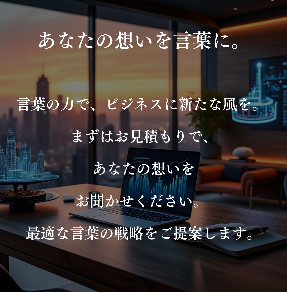 想いを言葉に。そして言葉を奇跡の種にします 企業理念・コンセプト・HP・LPなど、あらゆる文章に対応 イメージ8