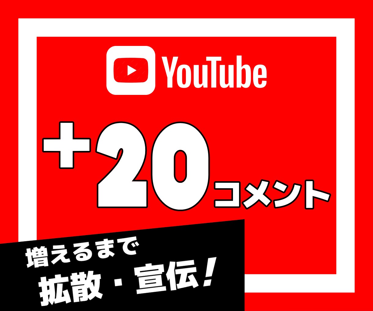YouTube動画に20コメントつくまで拡散します YouTube｜ユーチューブ｜動画｜コメント｜SNS｜拡散 イメージ1