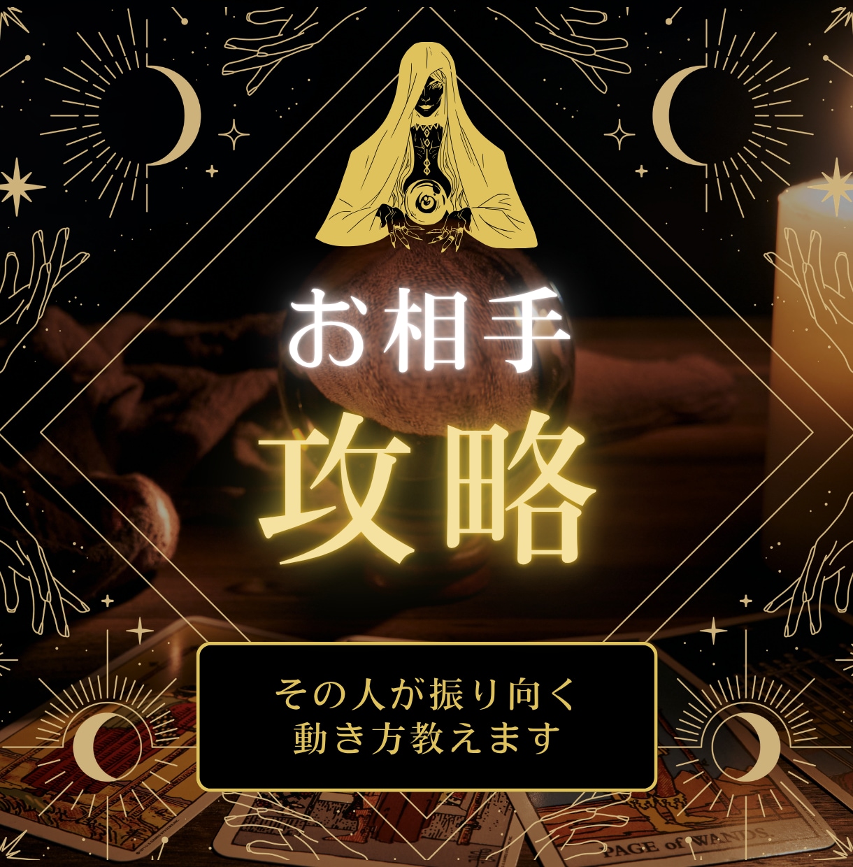 お相手攻略｜その人が振り向く動き方を出します 約8,000字の詳細な鑑定書を作成しお届けいたします イメージ1