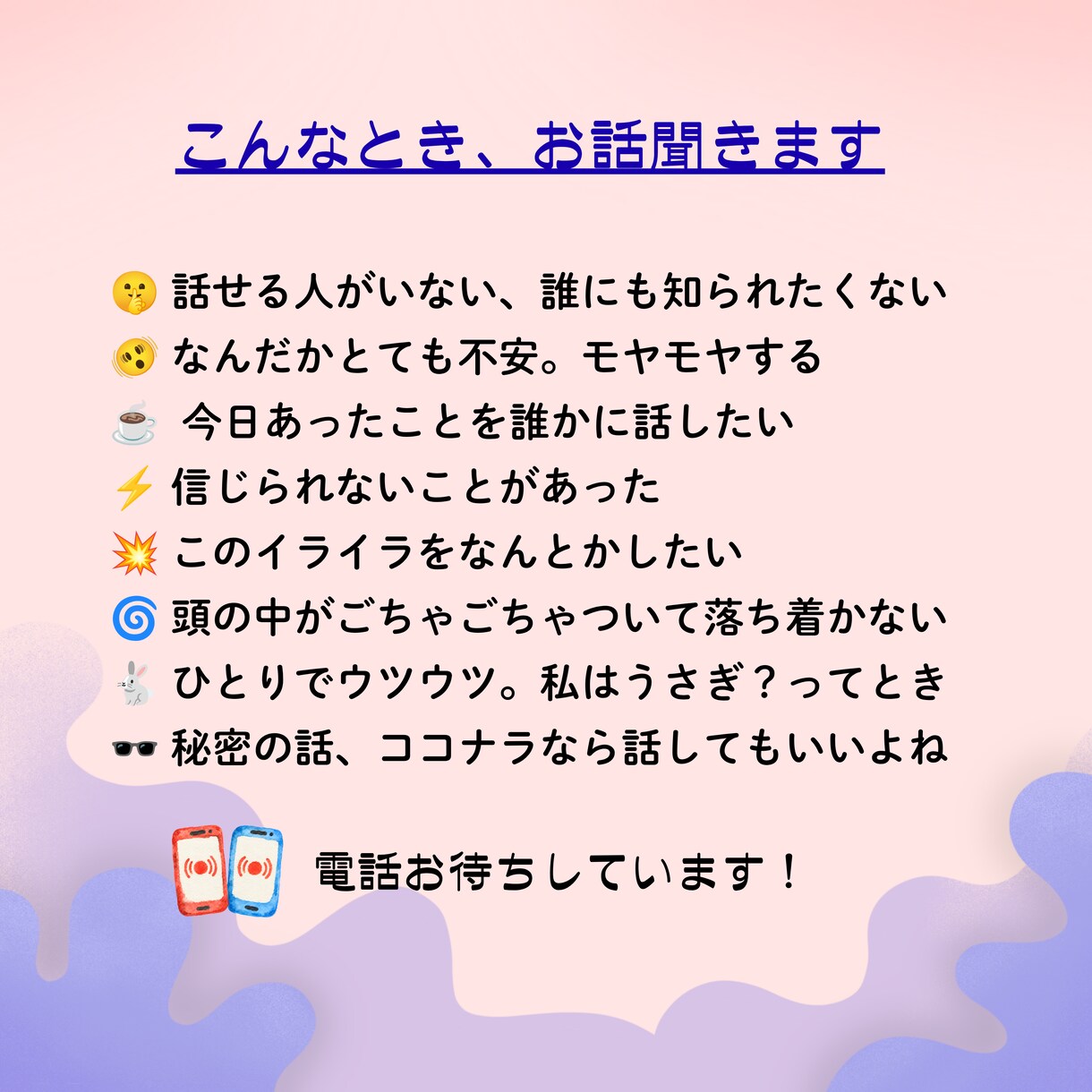 短時間でもOK！今すぐ話したいに応えます 悩み/不安/苦手/愚痴/秘密/心の闇/雑談など聴きます イメージ2