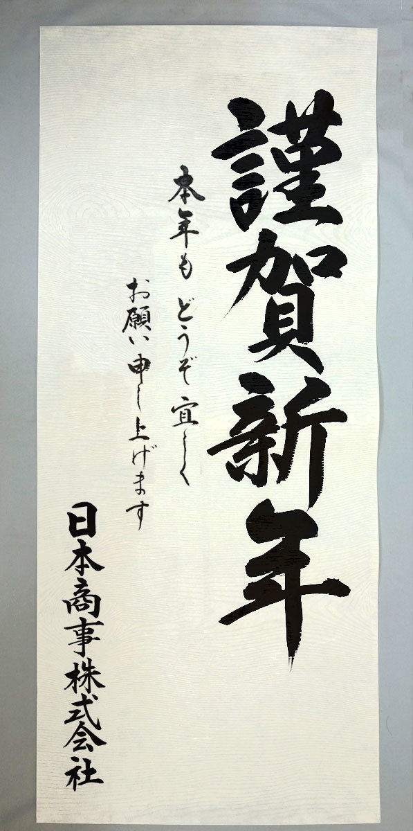 謹賀新年 ポスターを毛筆手書きします お書きする文字は、お好きな言葉をお書きできます。 イメージ5