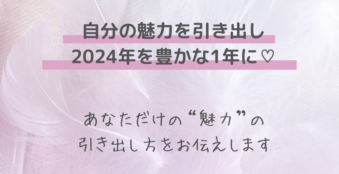 あなたの魅力の活かし方教えます 2/19までの期間限定メニュー！2024年を豊かに生きる！ イメージ1