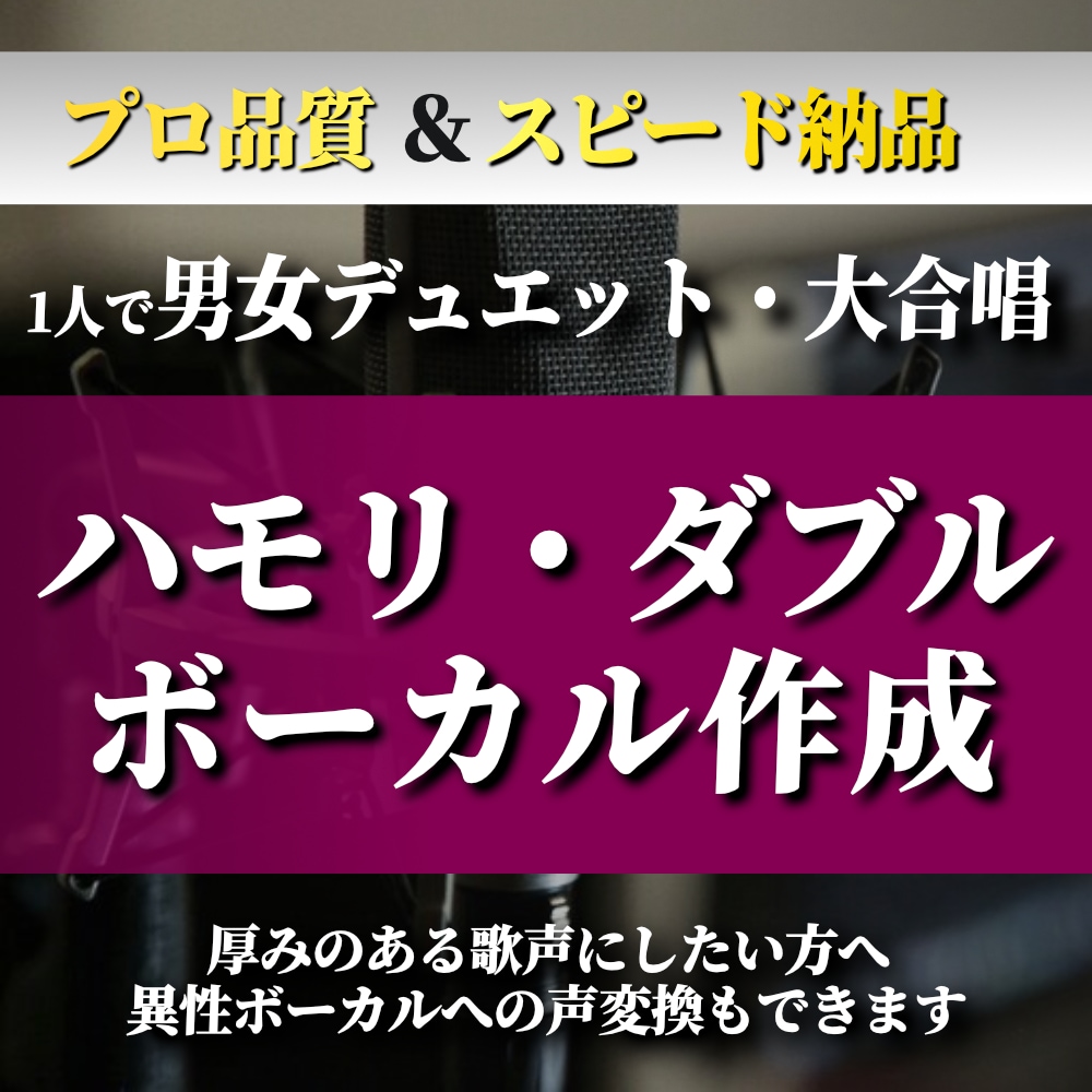 1人の歌声からダブル・ハモリ素材を作成します 男性⇄女性ボーカル、オクターブ変更、ハモリ制作OK！ イメージ1