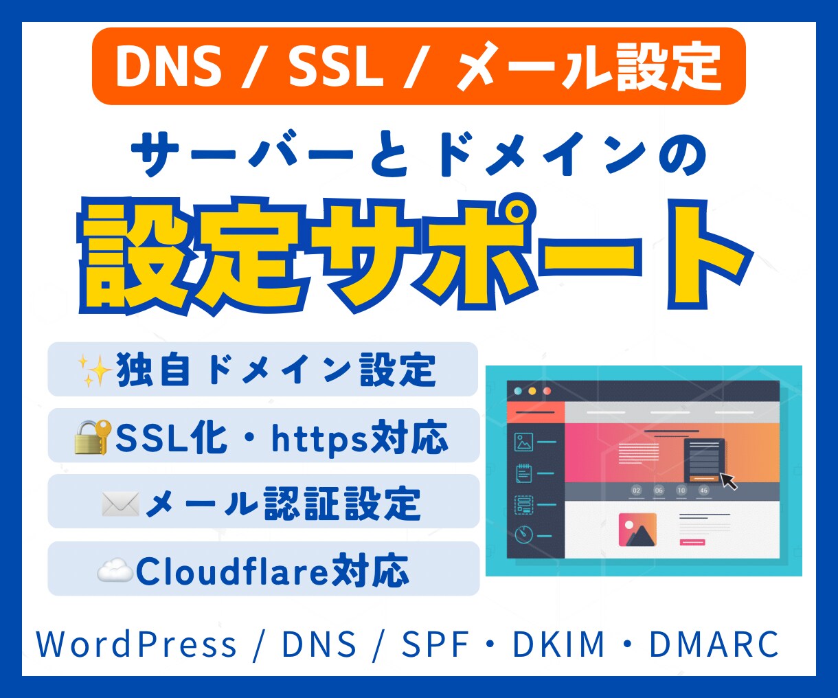サーバー設定トラブル解決やWP移転をサポートします DNS・SSL・WordPress・メール設定まで対応 イメージ1