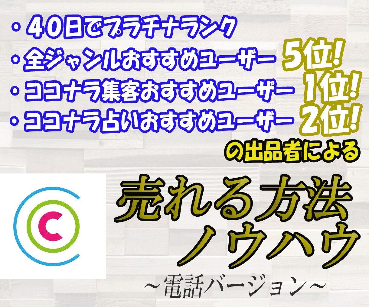 ココナラサービス売れる方法伝授いたします ４０日でプラチナランク達成⭐️売れる方法を熟知しています！ イメージ1