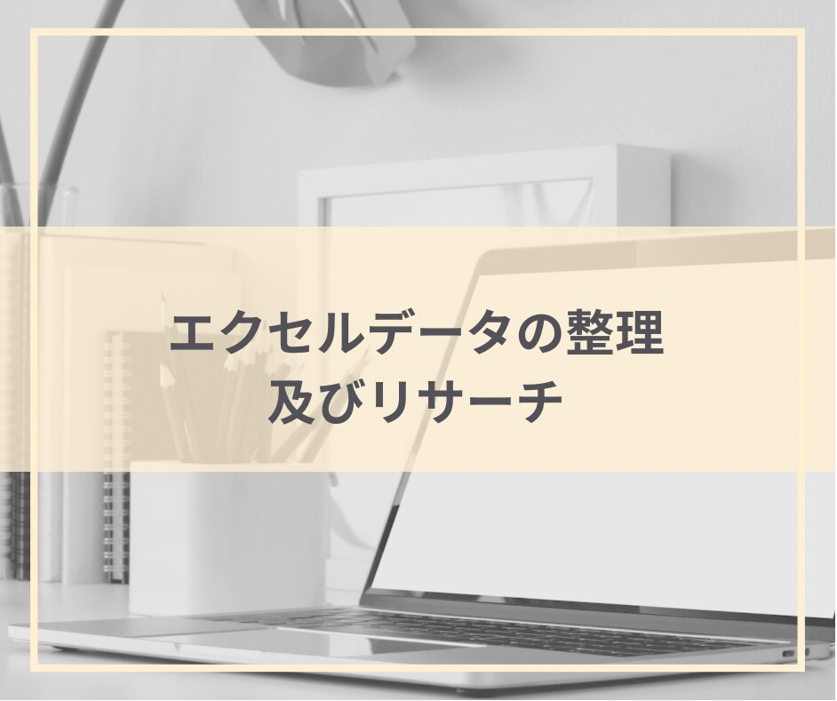 たにゆー様専用 / エクセルデータ編集します エクセルデータの整理及びリサーチ