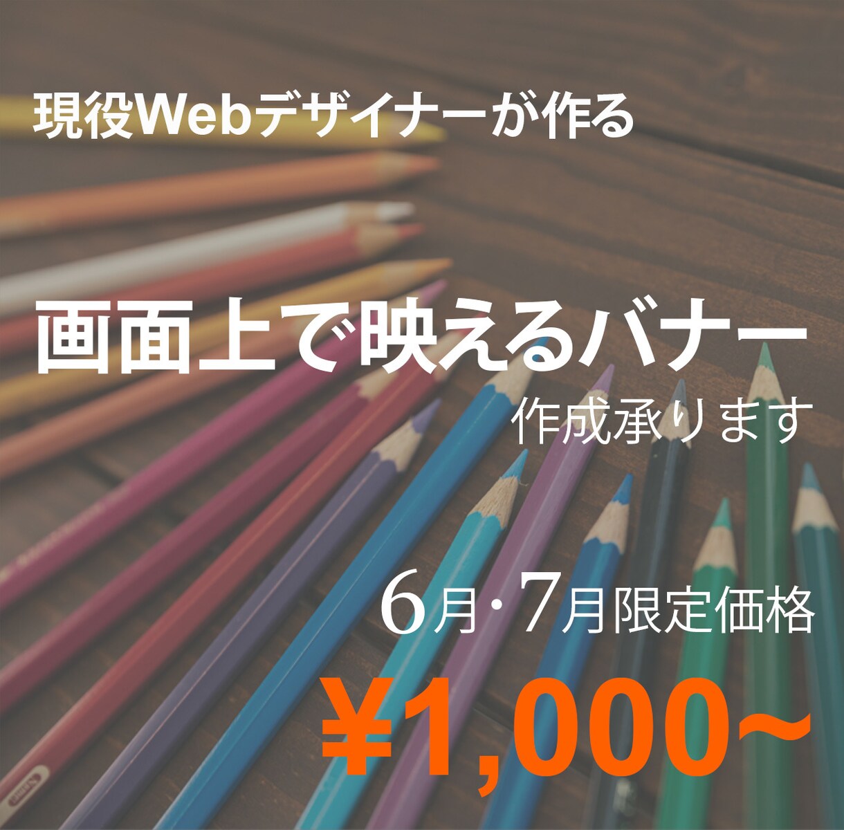 バナーデザイン承ります 現役Webデザイナーがバナーデザインします イメージ1