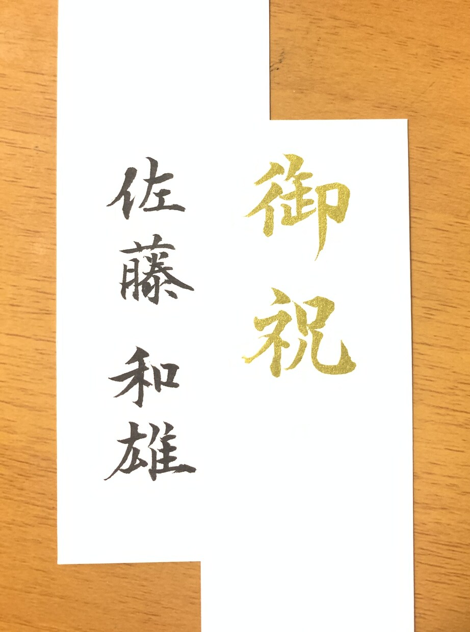 御祝儀袋【短冊】の代筆をいたします 書道歴約20年。一字一字、丁寧に心を込めて代筆いたします。 イメージ1